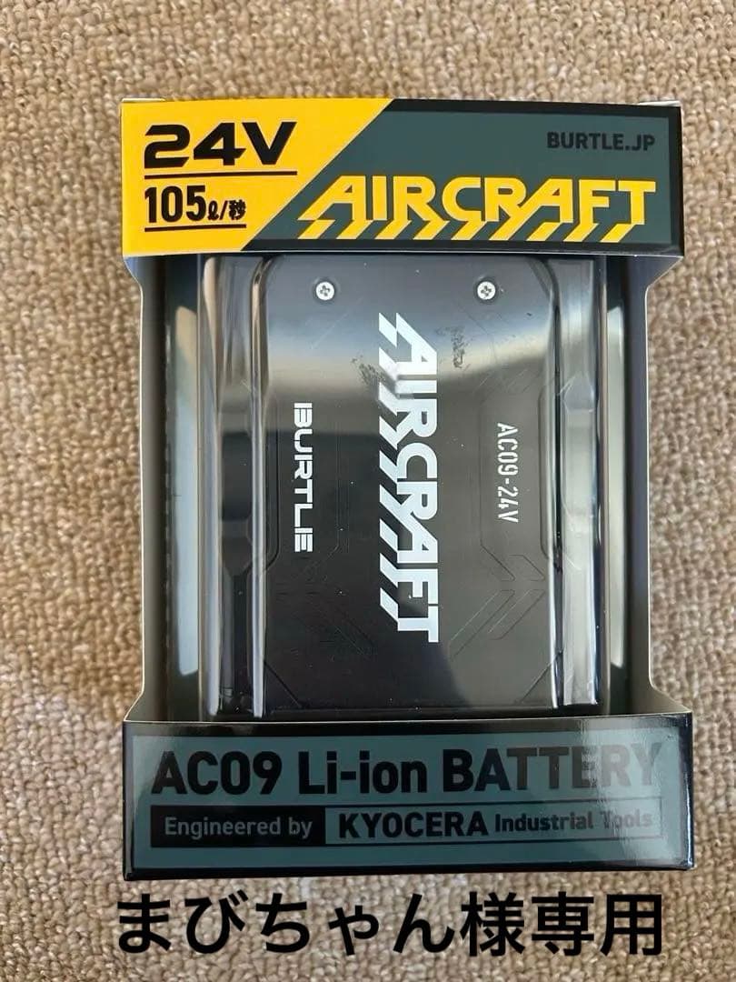 【新品未使用】バートルAC09 24V リチウムイオンバッテリー エアークラフト