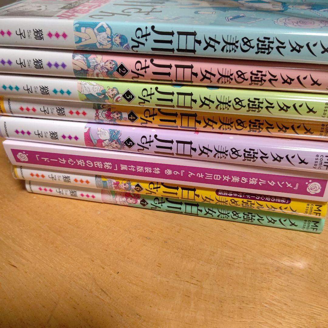 全て初版1刷 メンタル強め美女白川さん 1から7巻 全巻セット 特装版有