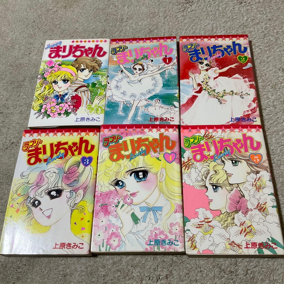 上原きみこ ハッピー・ラブリー・ハーイまりちゃん 小学館