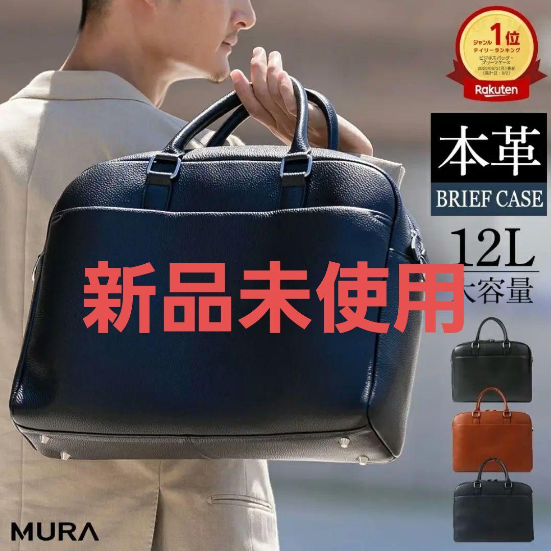 【新品未使用】MURA 本革 ビジネスバッグ 【ブラック】 12L