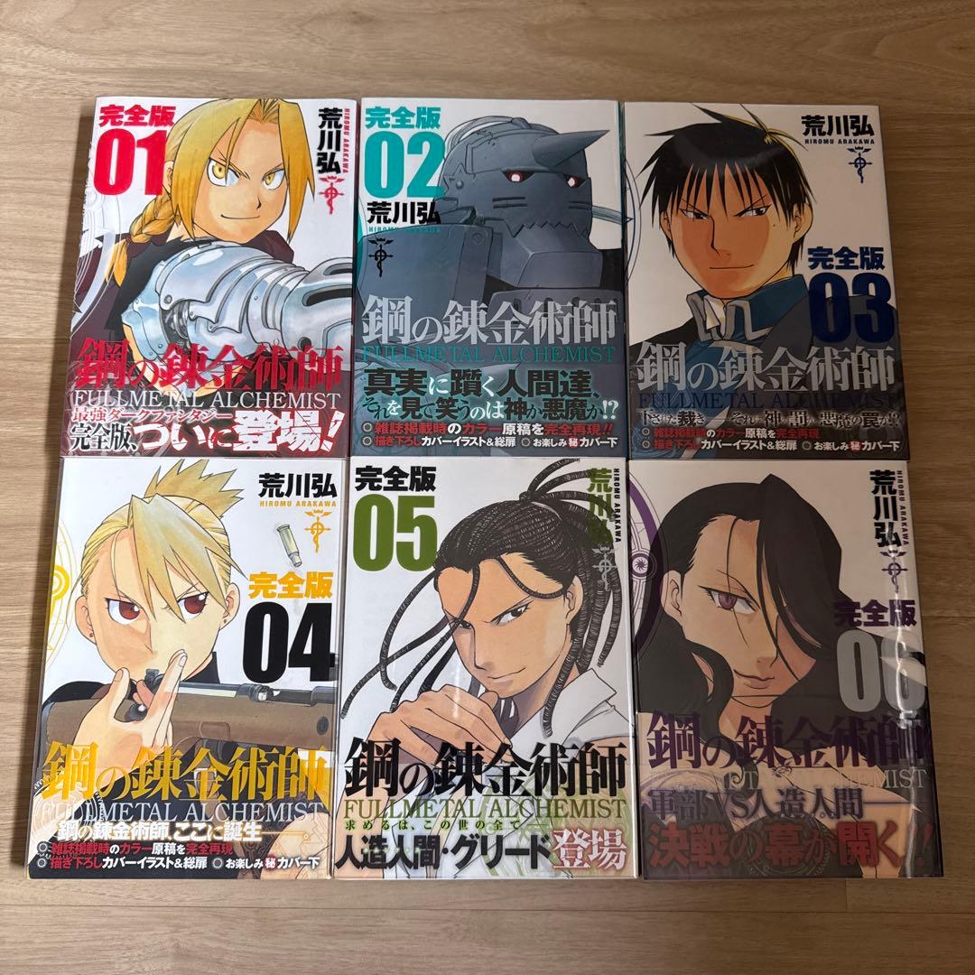 初版帯付き 鋼の錬金術師 完全版 全巻