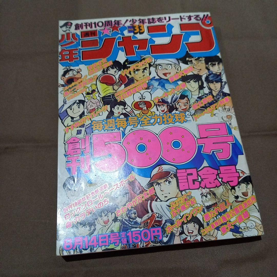 【当時物美品】週刊 少年 ジャンプ 1978年33号 漫画 アニメ