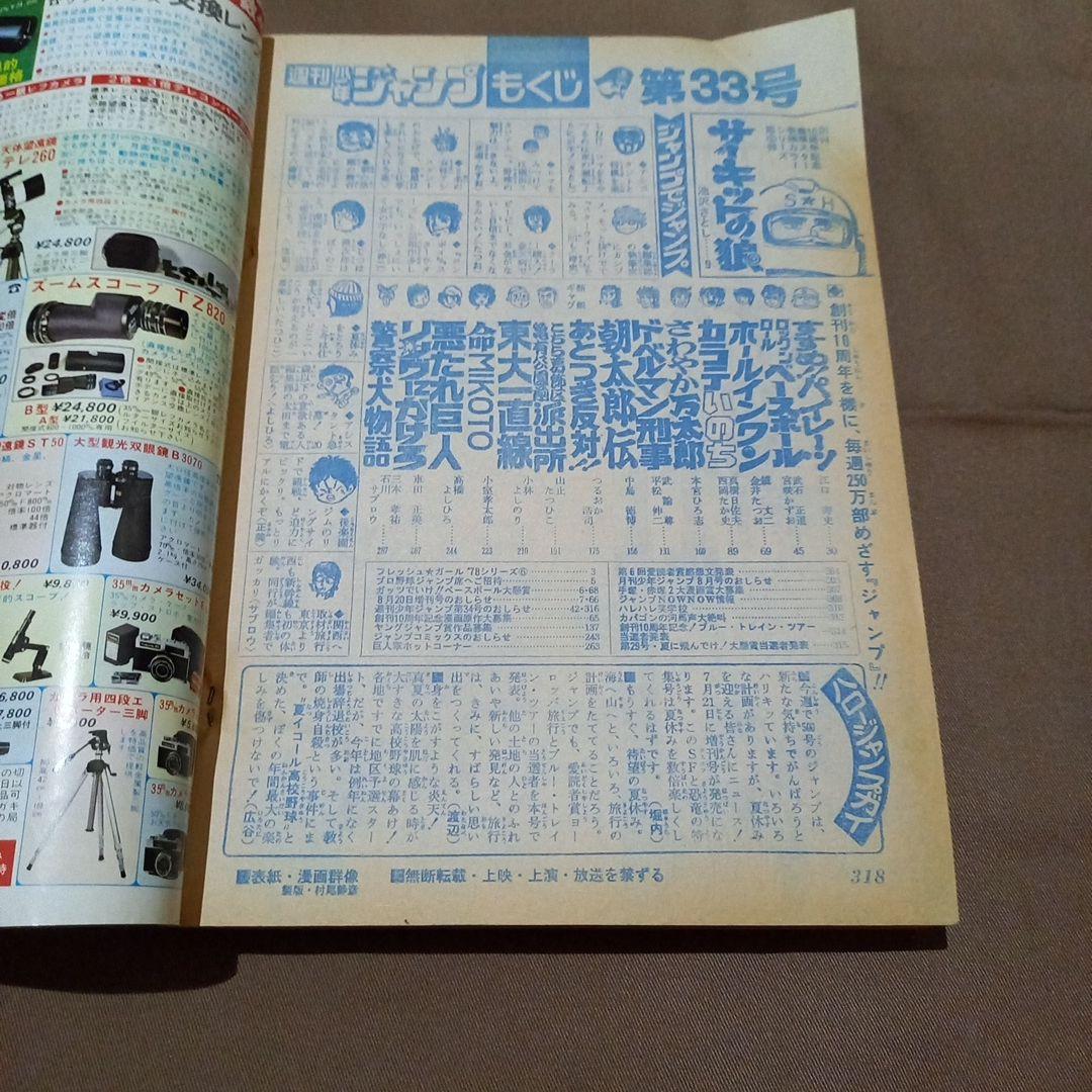 【当時物美品】週刊 少年 ジャンプ 1978年33号 漫画 アニメ