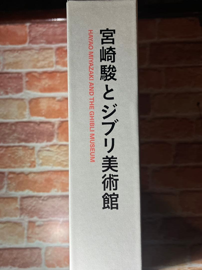 スタジオジブリ　宮崎駿とジブリ美術館
