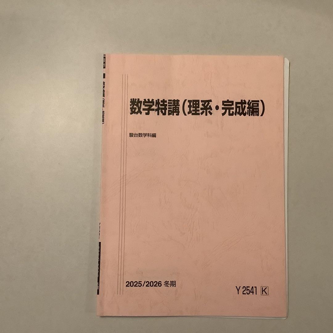 数学特講（理系・完成編） 2025/2026 授業プリ&授業メモ）講師:杉山義明