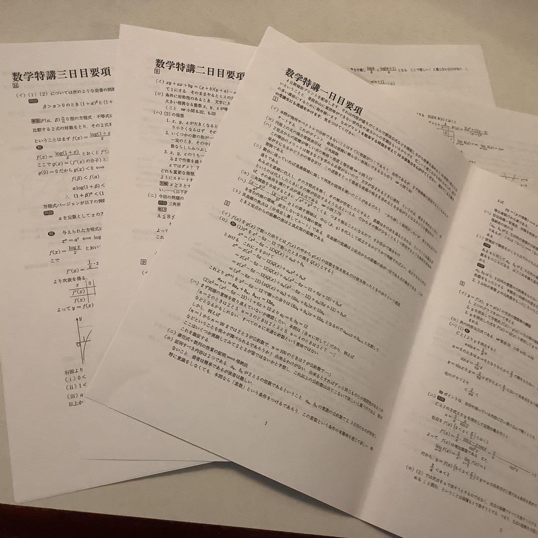 数学特講（理系・完成編） 2025/2026 授業プリ&授業メモ）講師:杉山義明