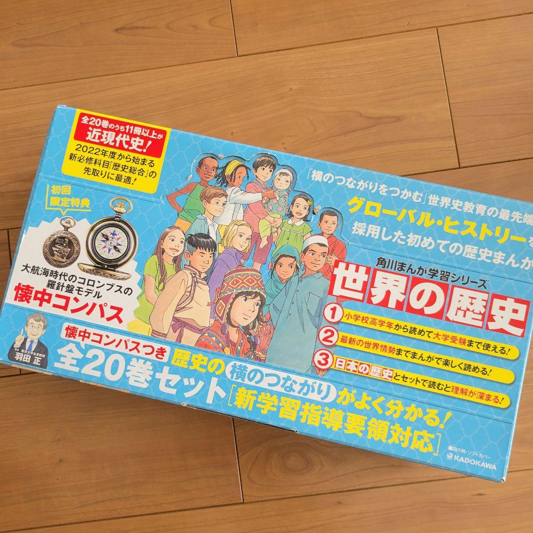 角川まんが学習シリーズ 世界の歴史 初回限定 懐中コンパスつき 全20巻セット