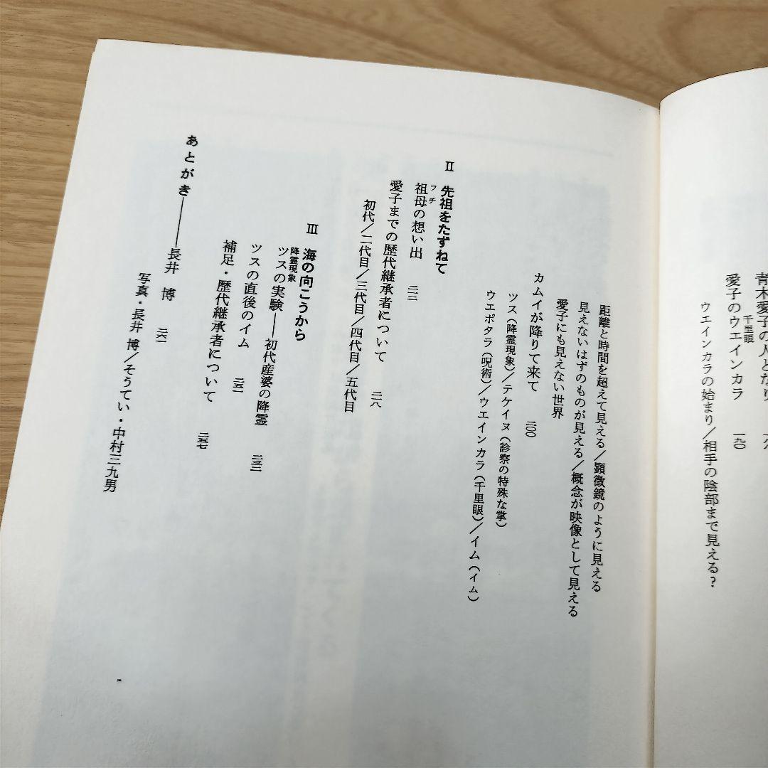 希少本】アイヌお産ばあちゃんのウパシクマ　青木愛子　長井博　樹心社