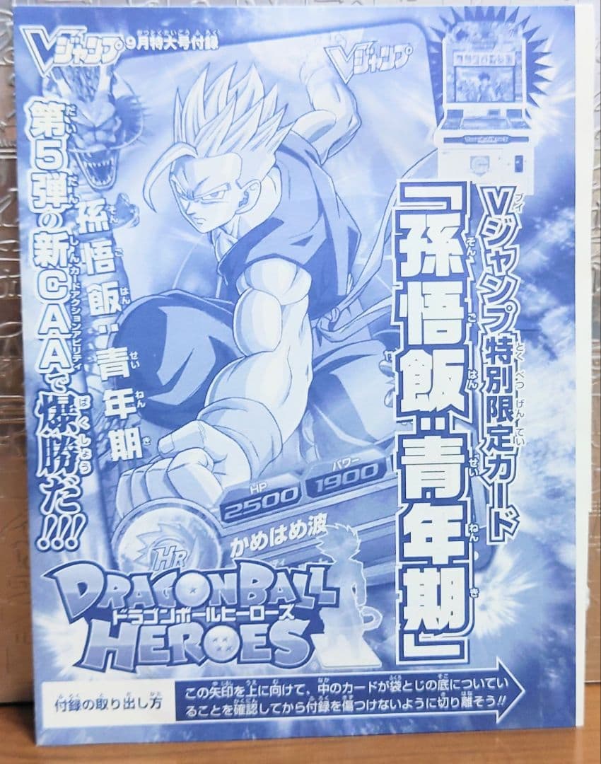 Vジャンプ付録　ドラゴンボールヒーローズ　未開封セット
