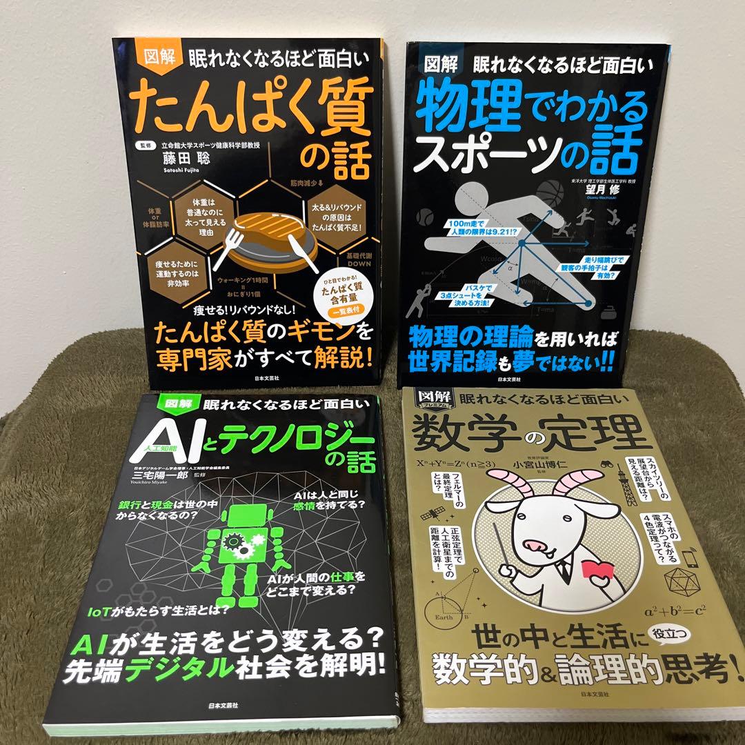 眠れなくなるほど面白い　たんぱく質の話　28冊