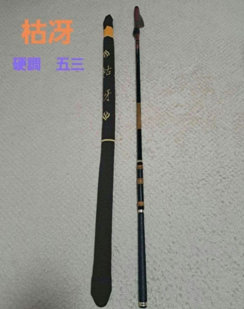がま磯 枯冴 硬調 5.3m　がまかつ　gamakatsu　竿