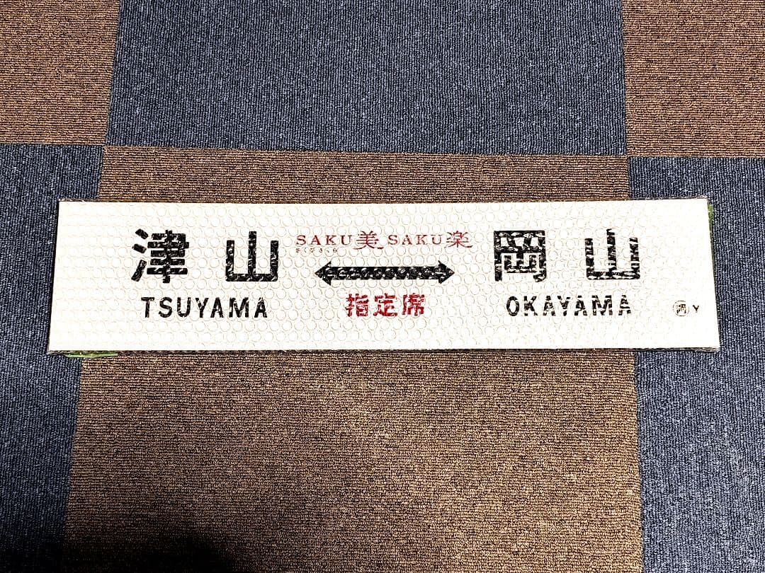 鉄道グッズ 行先板SAKU美SAKU楽 津山⇔岡山指定席 のプラッチックプレート