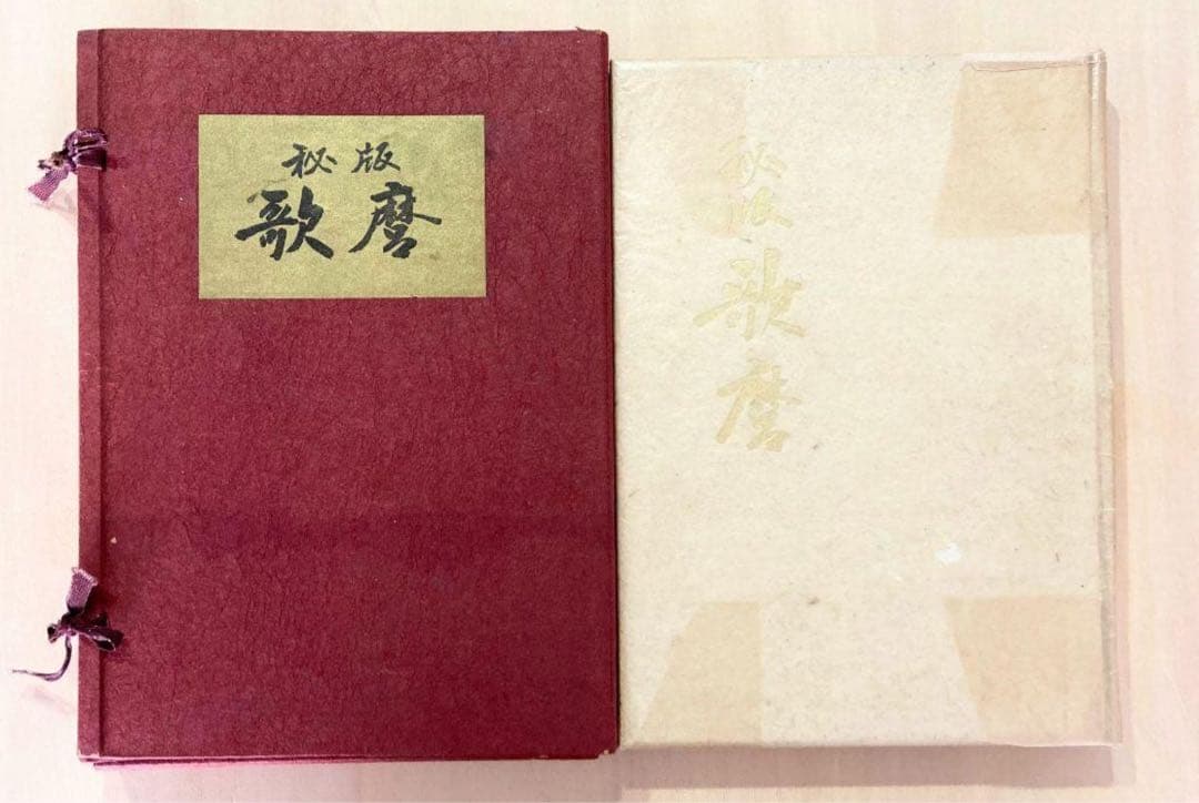 ◇美術書籍 日本浮世絵大集第ニ巻『秘版 歌麿』限定版 昭和28年◇