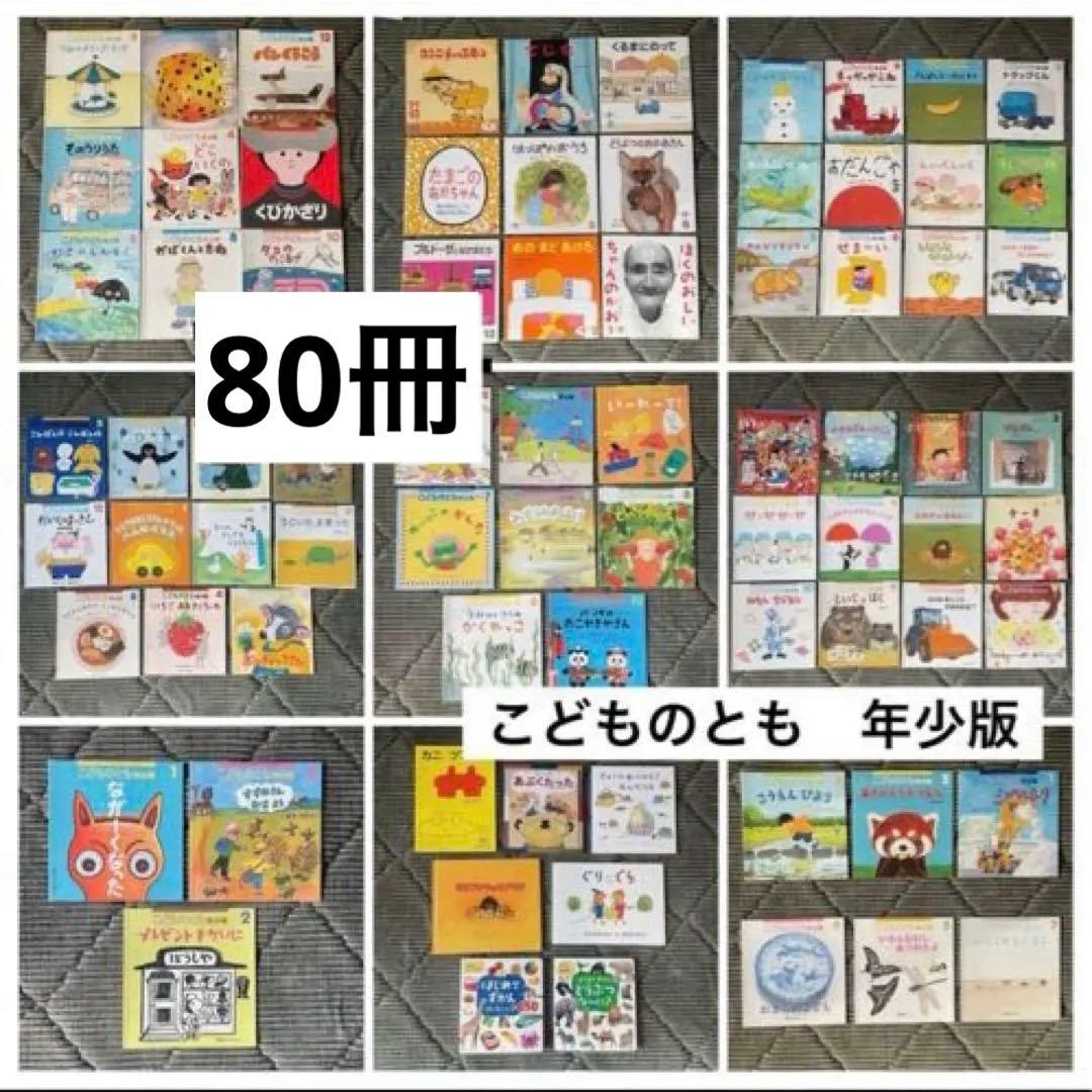 年少版　こどものとも　えほんのいりぐち　まとめ売り　80冊　福音館書店　絵本
