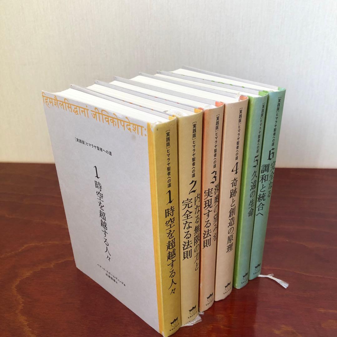 ヒマラヤ聖者への道 セット販売