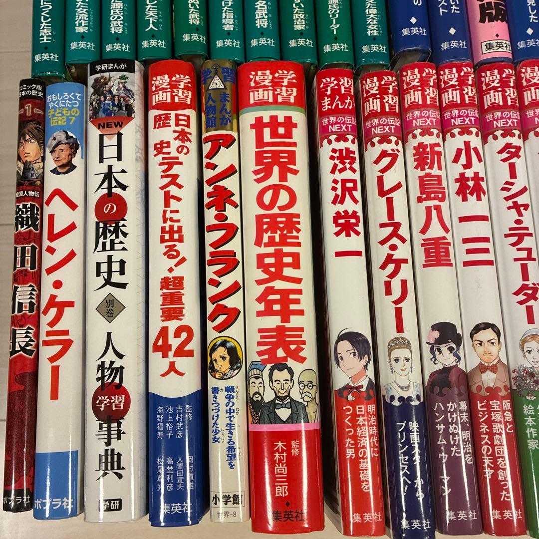 小学館版学習まんが人物館　全40冊セット　集英社版学習漫画世界の伝記NEXT他