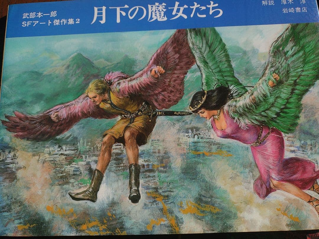 武部本一郎 SFアート作品集 3冊セット