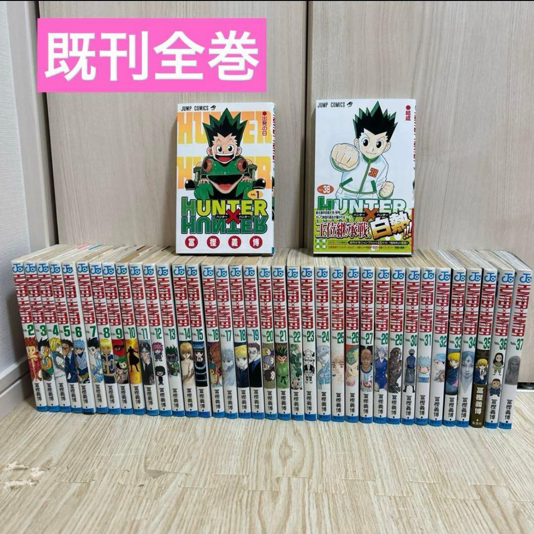【全巻セット】　ハンターハンター