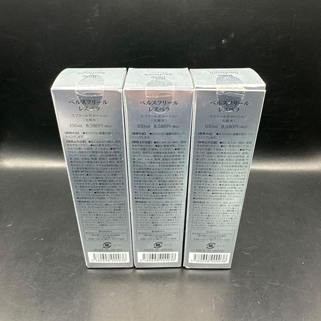 ベルスフリール　レスペラ　Rローション（化粧水）