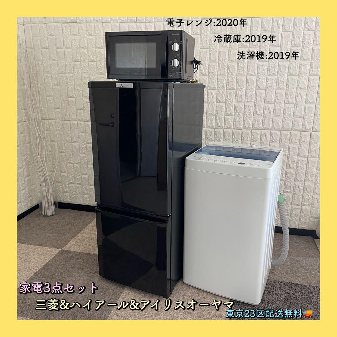 東京23区配送無料✨激安❗️家電3点　冷蔵庫　洗濯機　レンジ　三菱　ハイアール