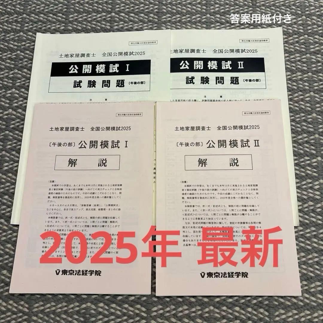 【裁断済み】土地家屋調査士　全国公開模試2025 Ⅰ.Ⅱ