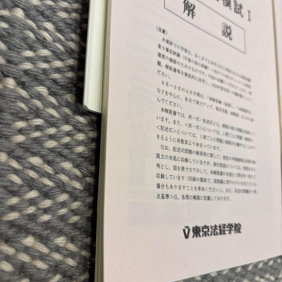 【裁断済み】土地家屋調査士　全国公開模試2025 Ⅰ.Ⅱ