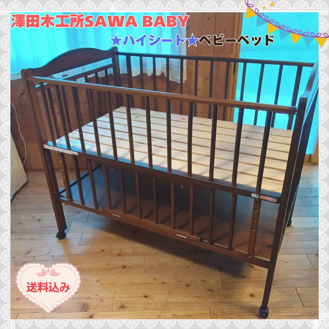 《1点限り❣️》澤田木工所　ベビーベッド　ハイシートベビーベッド⭐︎