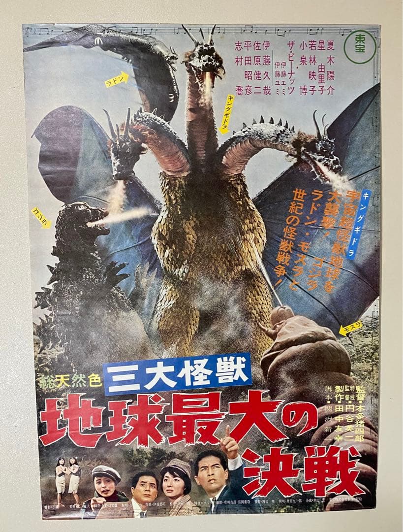 三大怪獣　地球最大の決戦　映画ポスター　キングギドラ　ゴジラ　モスラ　ラドン