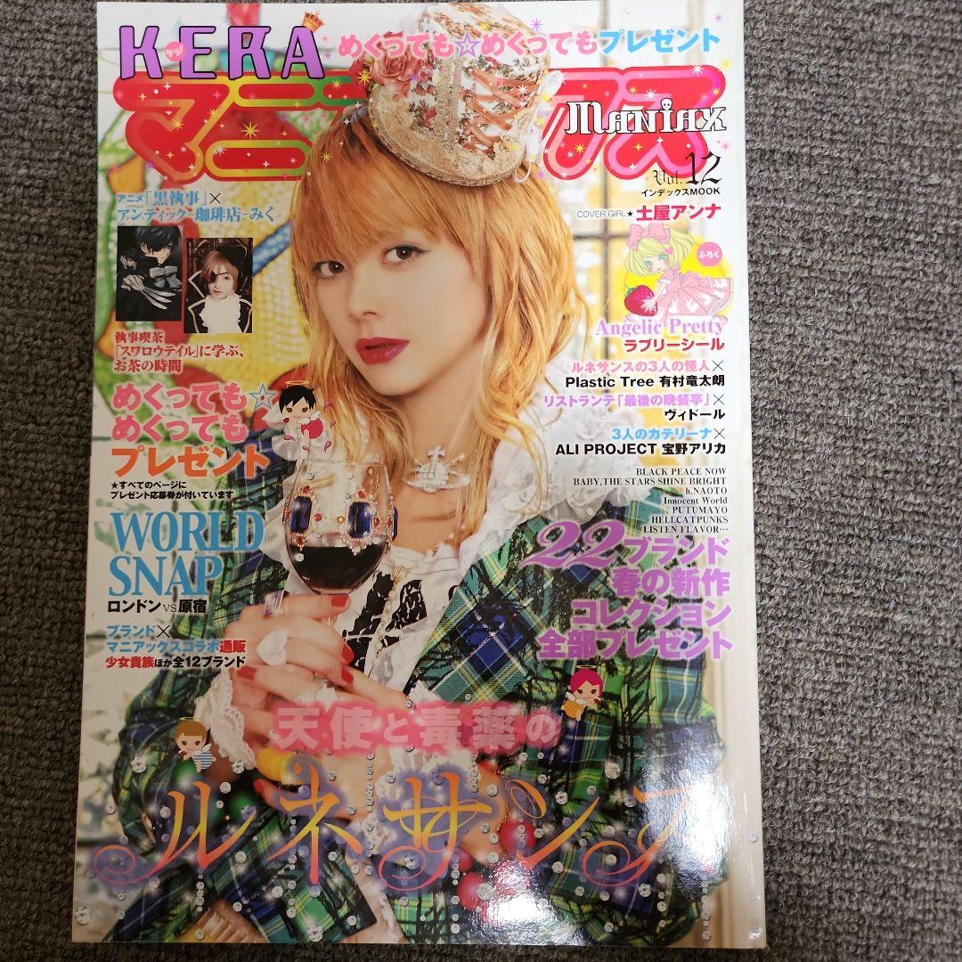 レア◆美品◆KERAマニアックスvol.12◆ゴシック&ロリータバイブル