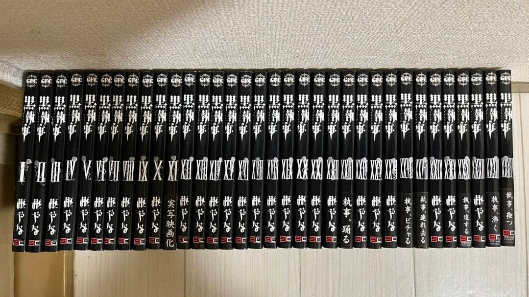 黒執事　1巻～34巻　全巻セット　おまけあり