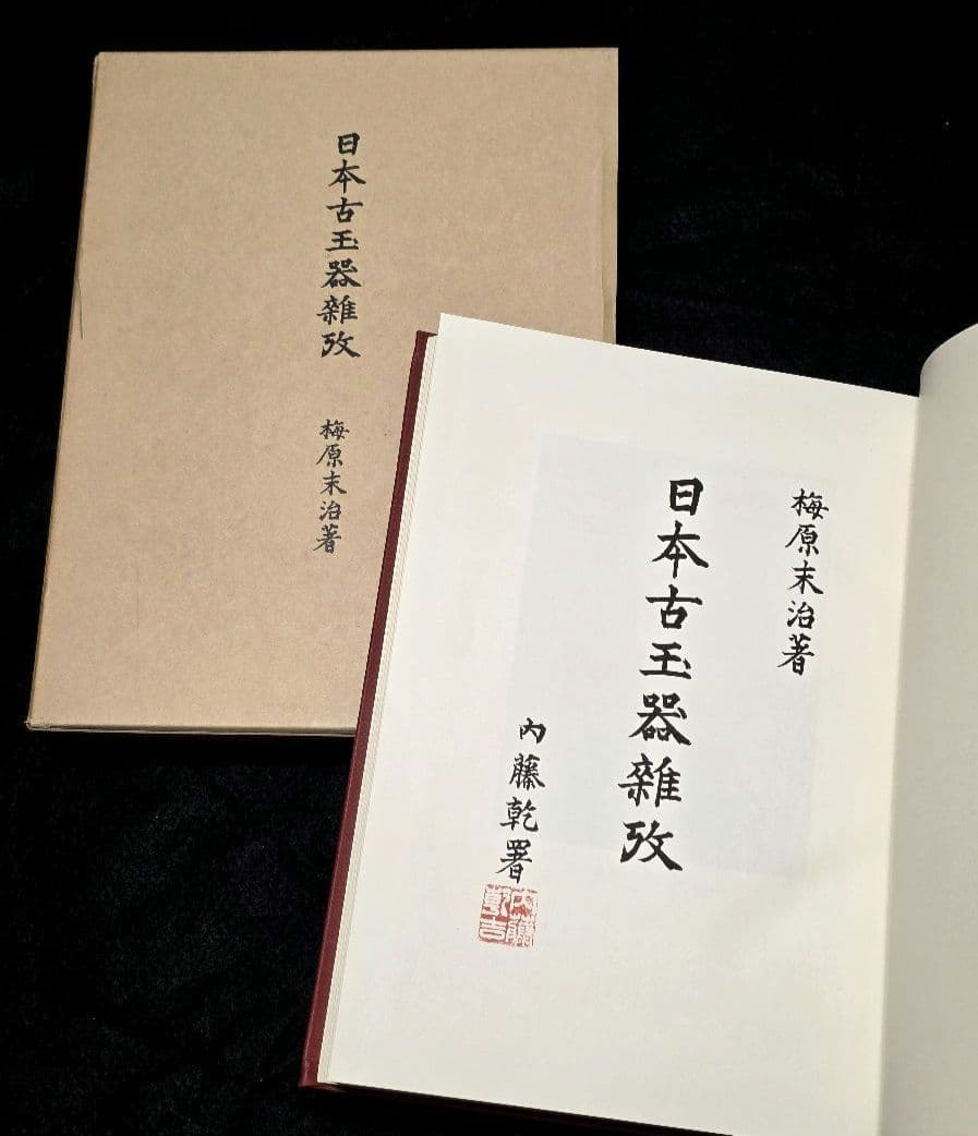 日本古玉器雜攷　梅原末治 限定版　図録 ガラス玉 水晶碧玉 子持 翡翠　大勾玉展