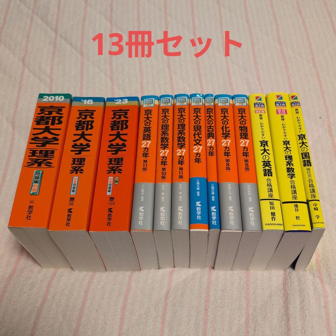 京都大学 理系 赤本 最近7カ年 27カ年 黄色本 計13冊セット