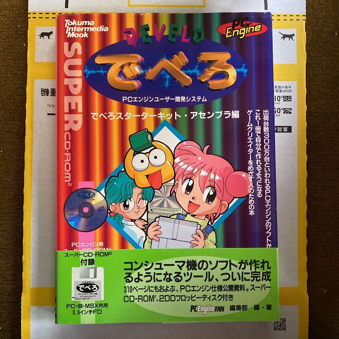 でべろスターターキット・アセンブラ編