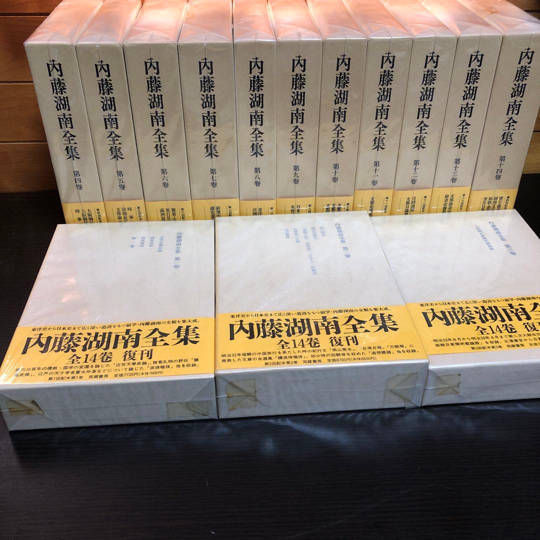 内藤湖南全集 全14巻