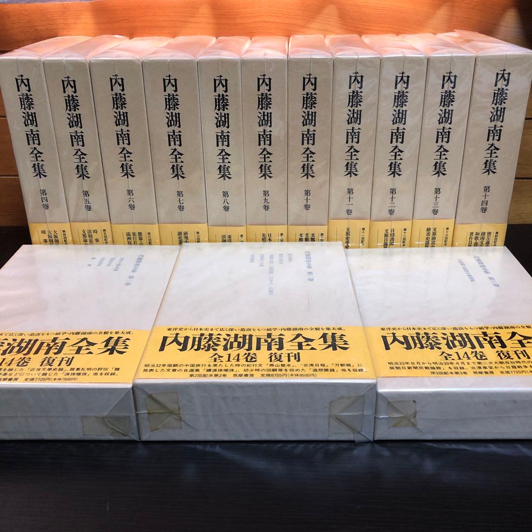 内藤湖南全集 全14巻