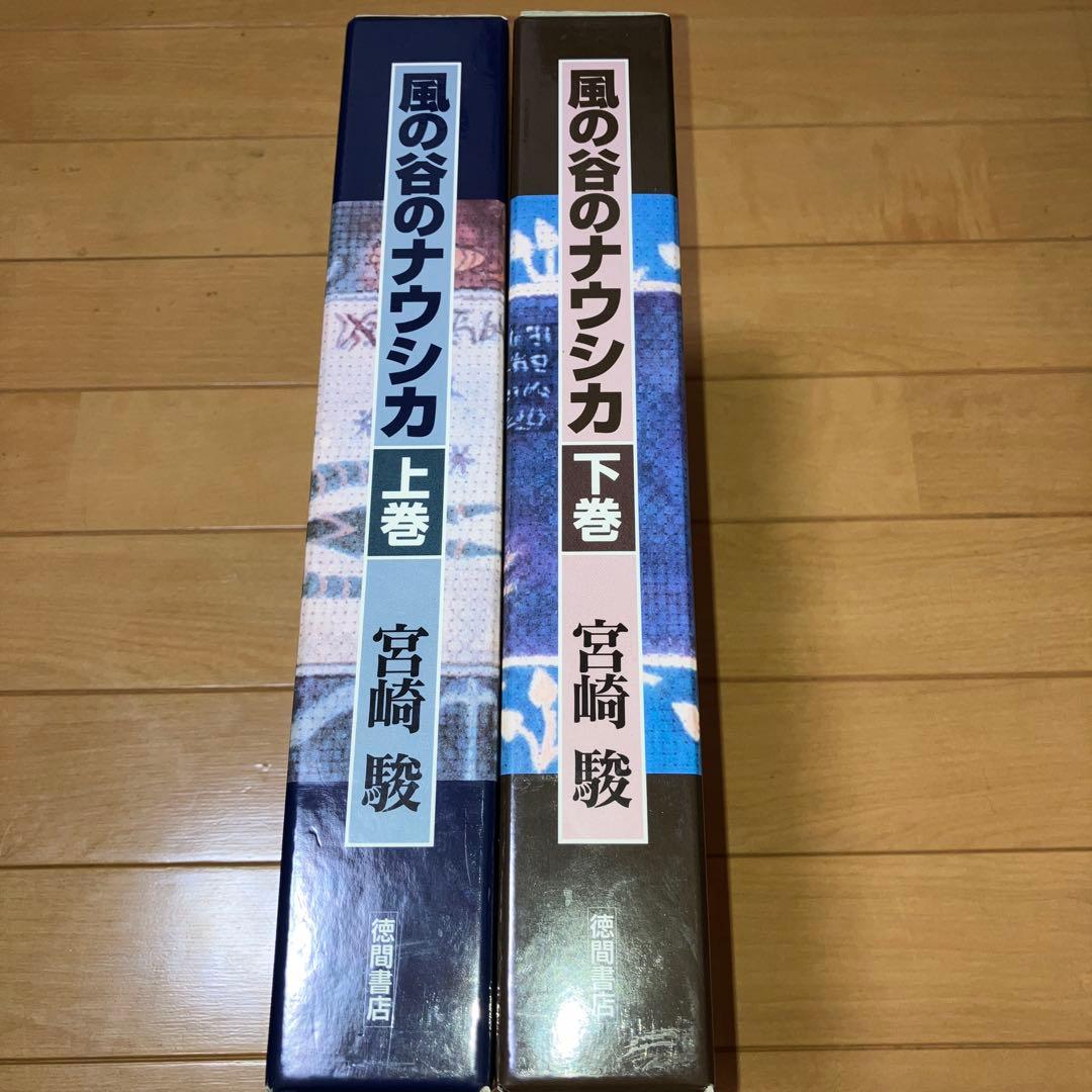 風の谷のナウシカ 豪華装丁本　上下巻セット　宮崎駿