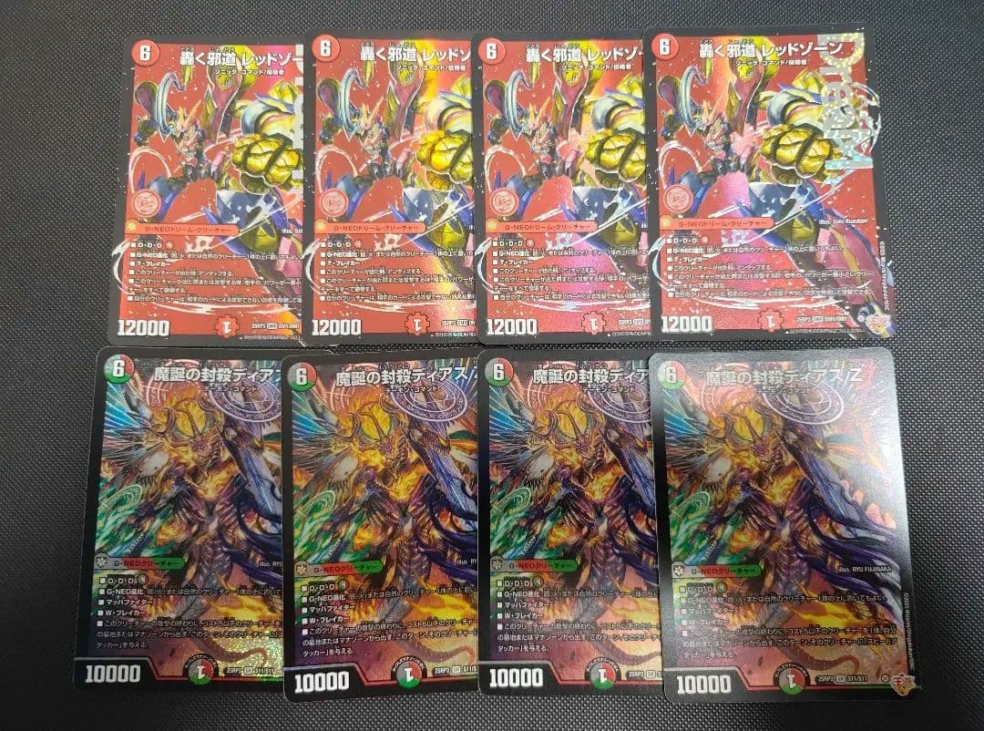 轟く邪道レッドゾーン 魔誕の封殺ディアスZ 4枚ずつセット