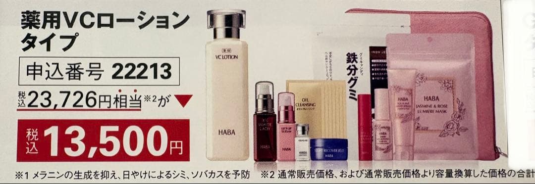 【新品未使用】HABA 福袋　薬用VCローションタイプ 12点＋早期特典セット