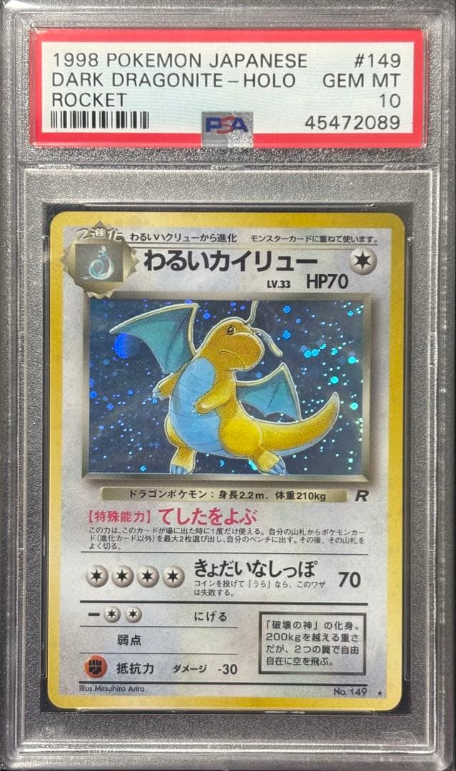 わるいカイリュー　旧裏　PSA10