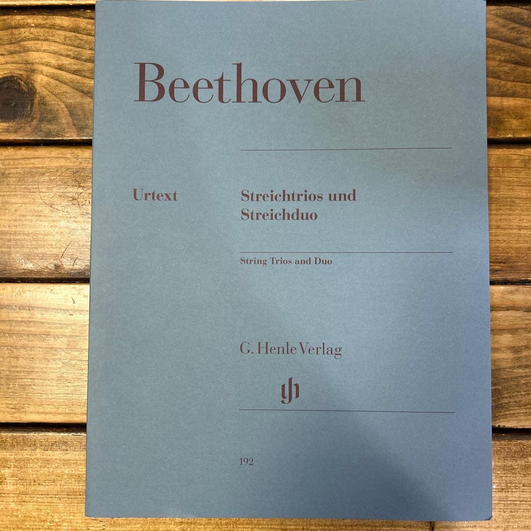 ベートーヴェン 弦楽三重奏と二重奏 ヘンレ版