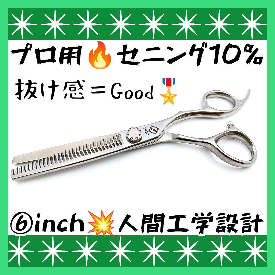 切れ味と抜け感の良い理美容師プロ用セニングシザー10%人気の溝無し★スキバサミ