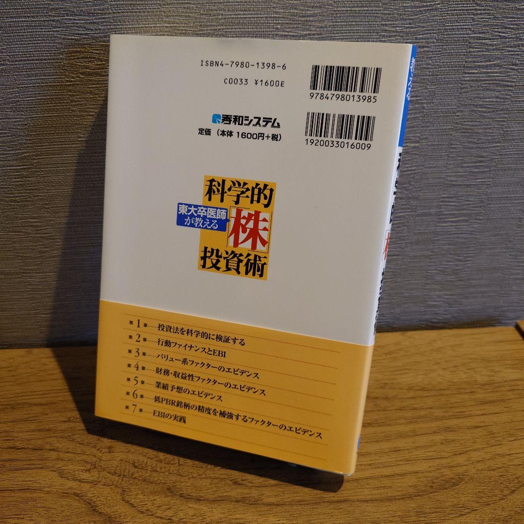 東大卒医師が教える科学的「株」投資術