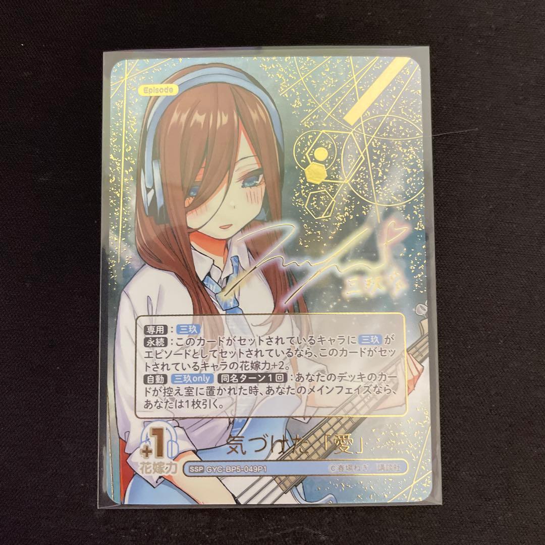 五等分の花嫁 中野三玖 vol5 進み続ける日常 ブースターパック ssp