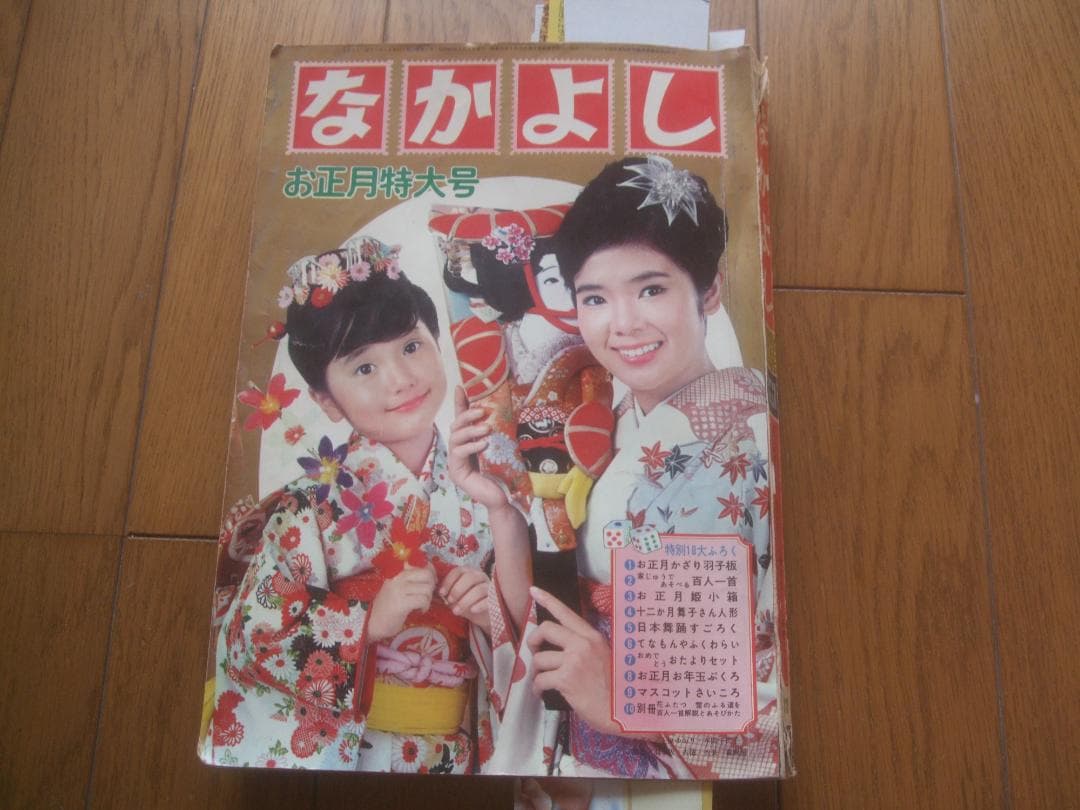 昭和40年★なかよし★新年号 ★虹の世界のサトコ★石森章太郎