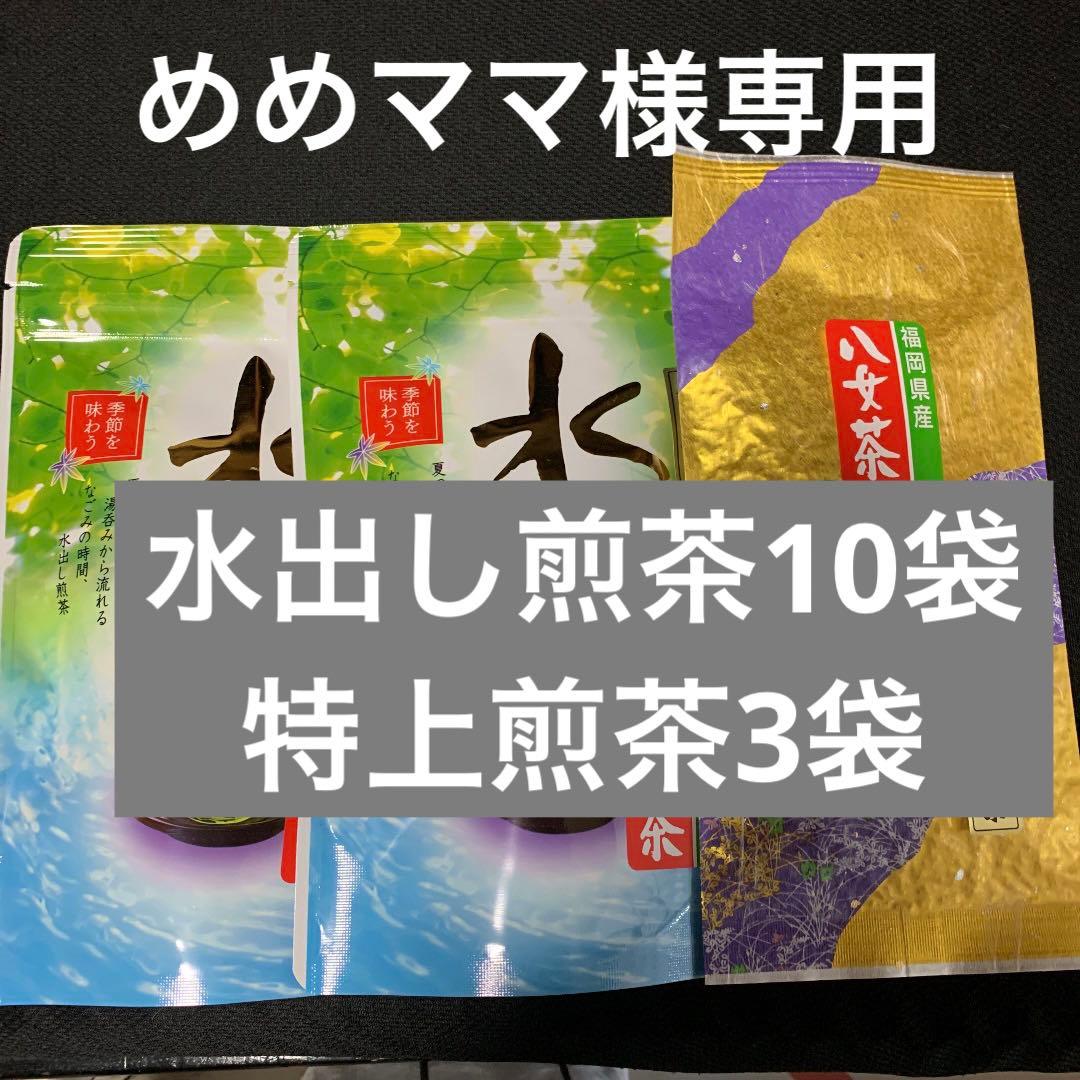 八女茶，(水出し煎茶)800円10袋(特上煎茶)750円3袋めめママです。