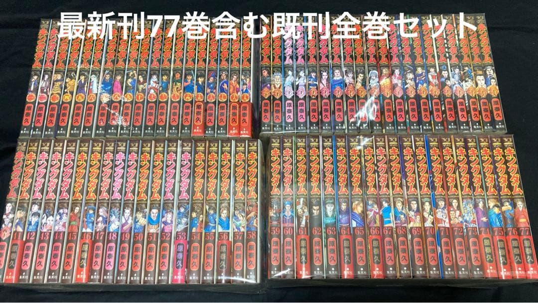 【送料無料】キングダム 1〜77巻　既刊全巻セット