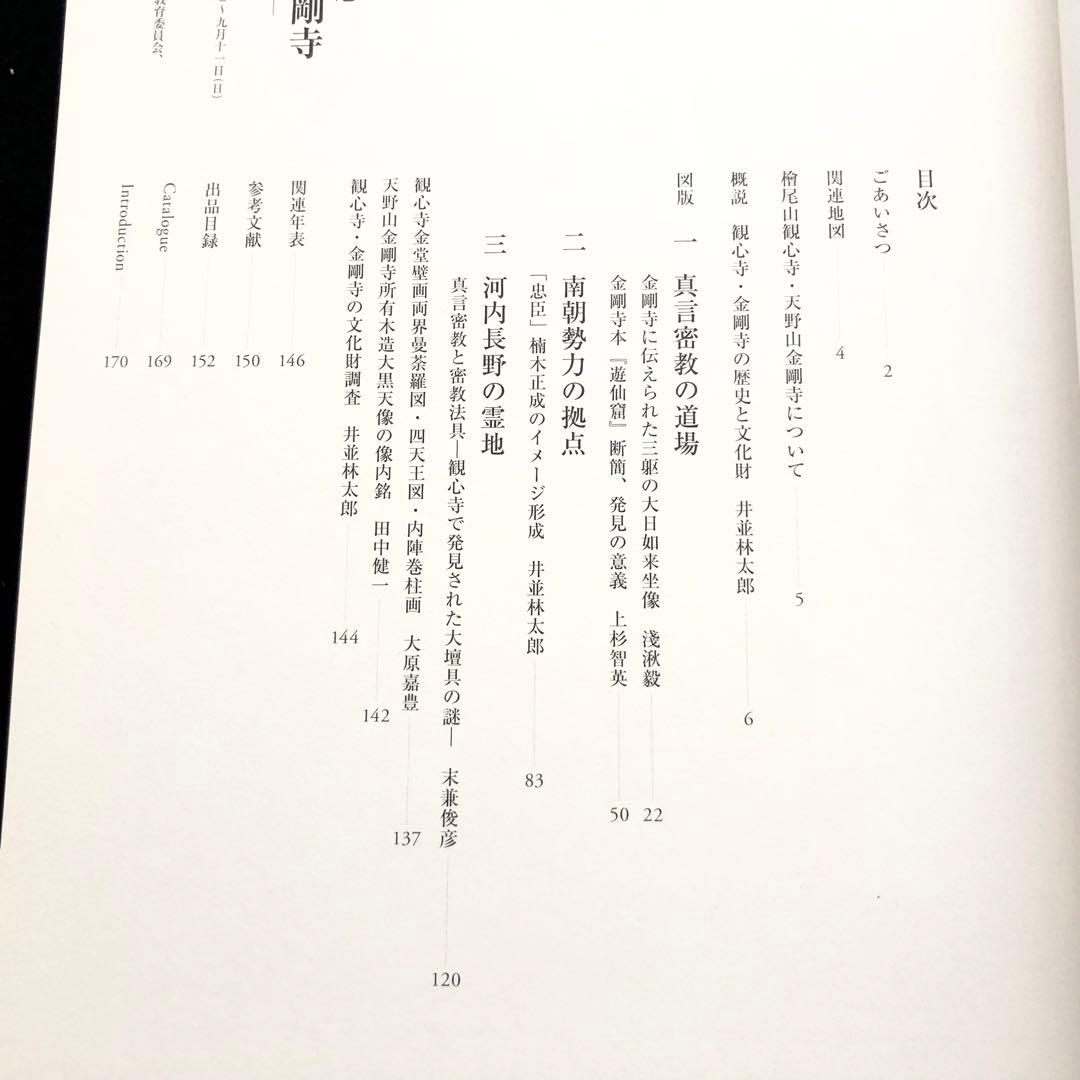 【絶版】図録「河内長野の霊地 観心寺と金剛寺 - 真言密教と南朝の遺産」2022