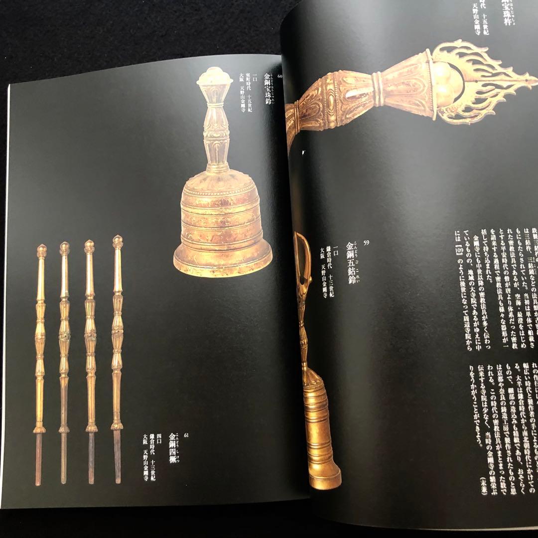 【絶版】図録「河内長野の霊地 観心寺と金剛寺 - 真言密教と南朝の遺産」2022