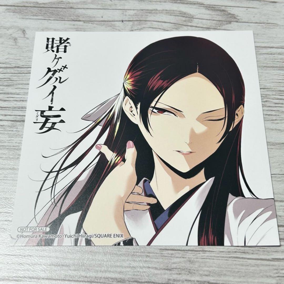 109【メルカリ便】賭ケグルイ 啓文堂　特典 イラストペーパー +ミニ色紙　栞