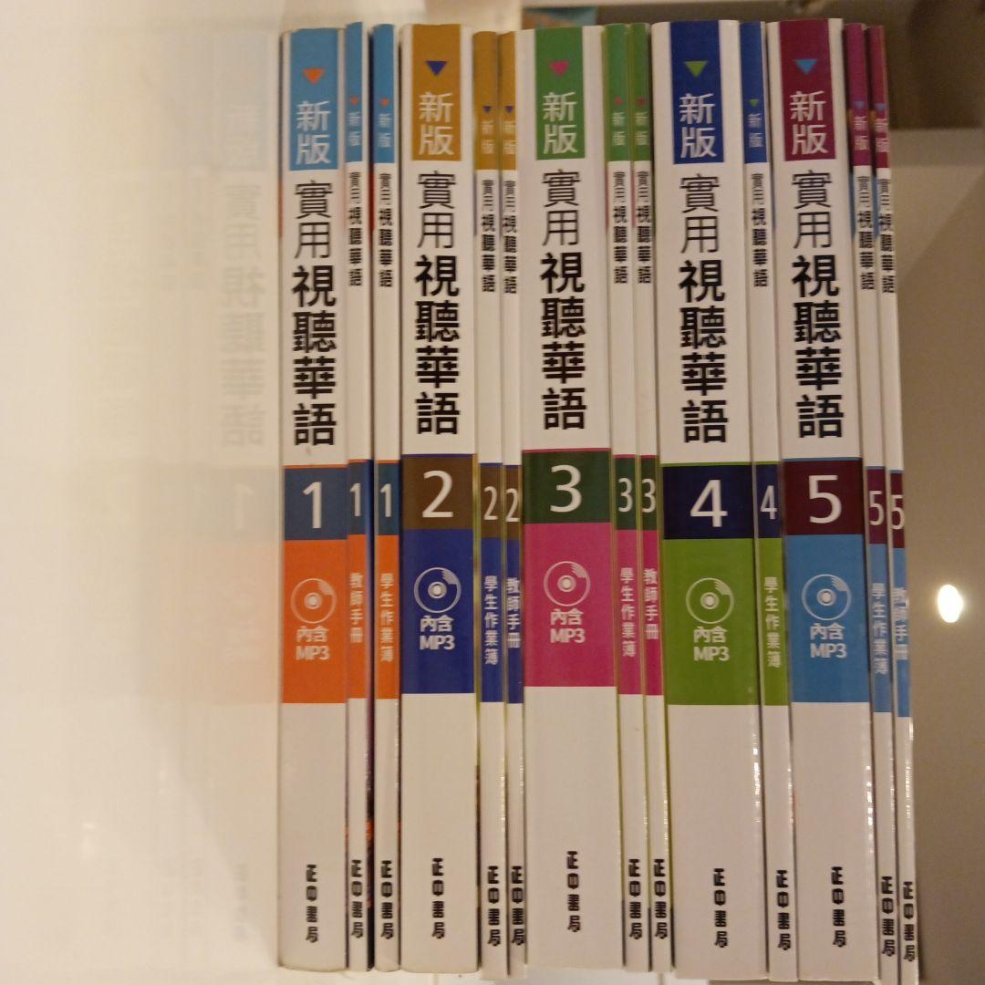 【送料込】新版 実用視聴華語 1-5巻セット